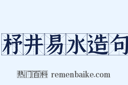 杼井易水造句是什么意思的图片